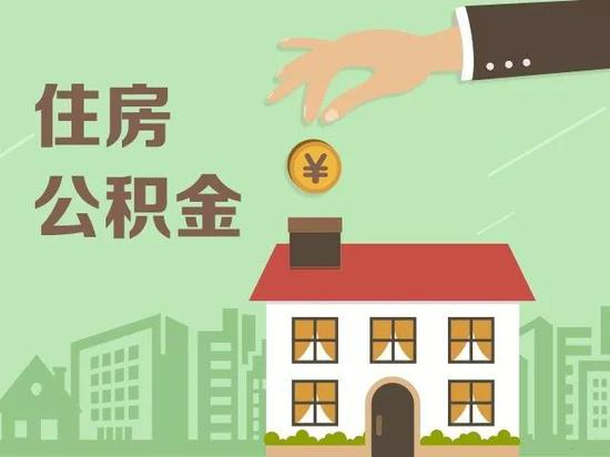 住房公积金的由来和将来  第1张