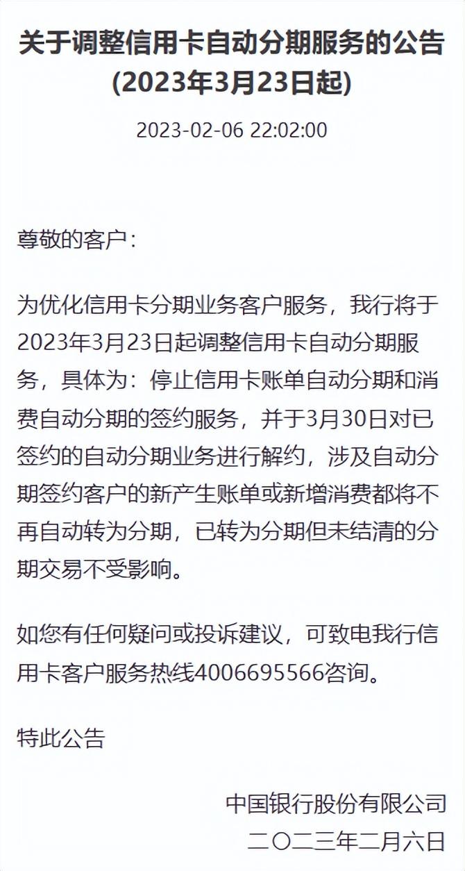 中国银行公告：今日起停止信用卡自动分期  第2张
