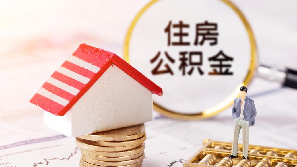 吉林市：住房公积金最高贷款限额提至70万元，原优惠政策延至年底  第1张