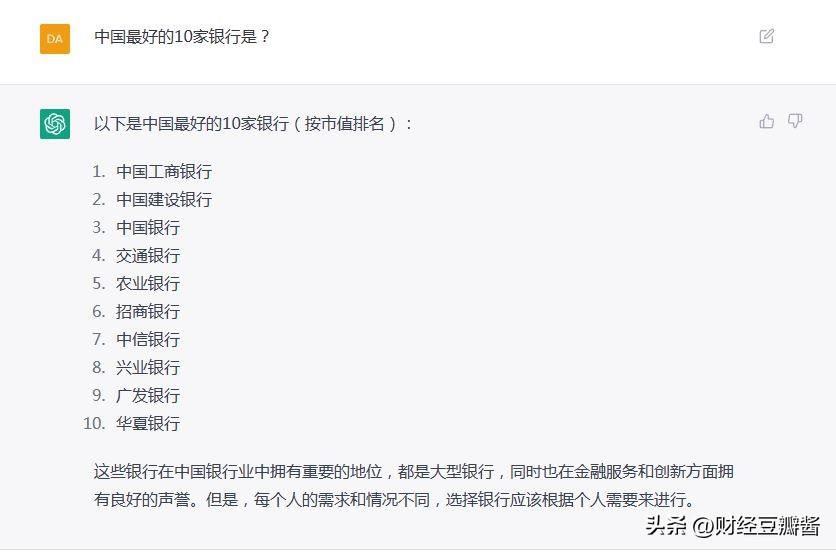 人工智能ChatGPT回答：中国最好的10家银行是？  第1张