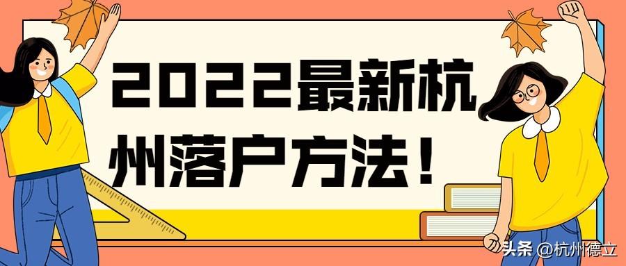 (杭州入户口条件2019)2022年杭州落户(10月最新版)，99%的人可落户  第1张