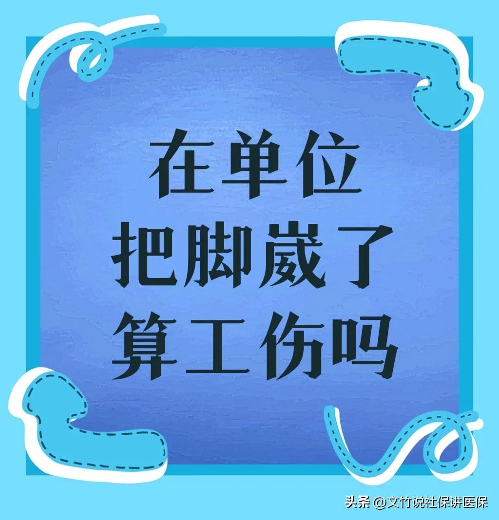 (工伤保险缴费比例)在单位把脚崴了算工伤吗单位给交工伤保险比例是多少个人可以交吗  第1张