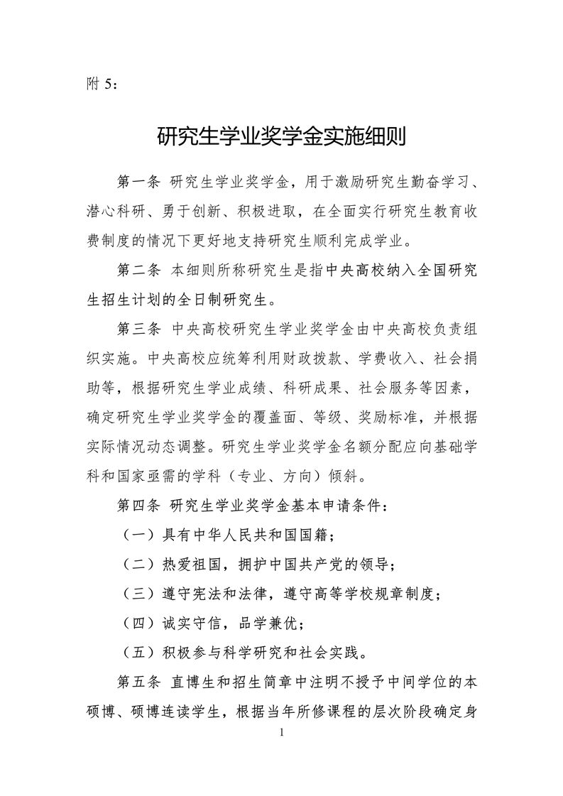 (国家助学金)研究生国家奖学金、学业奖学金、助学金实施细则(原文+解读)  第5张