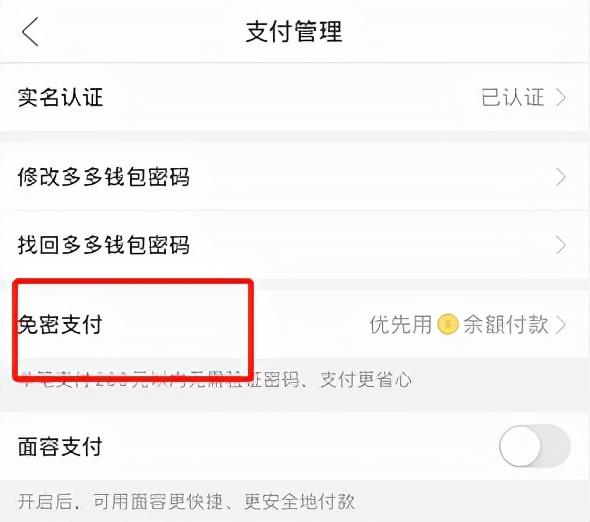 (免密支付怎么取消)多多钱包免密支付怎么取消?操作步骤详解  第3张