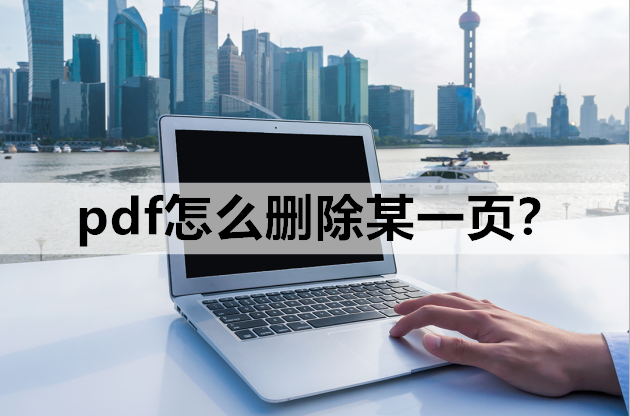(wps表格跨页怎么调整成一页)pdf怎么删除某一页?教你两个超简单的方法  第1张