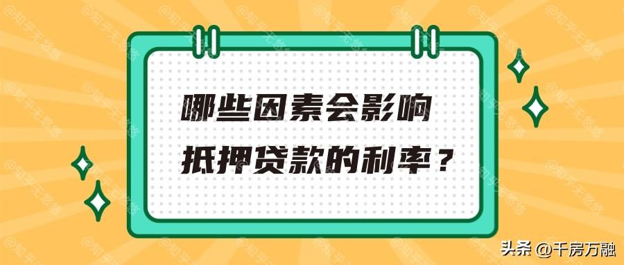 (全款房抵押贷款利率是多少)房屋抵押贷款，这些因素影响你的贷款利率  第1张