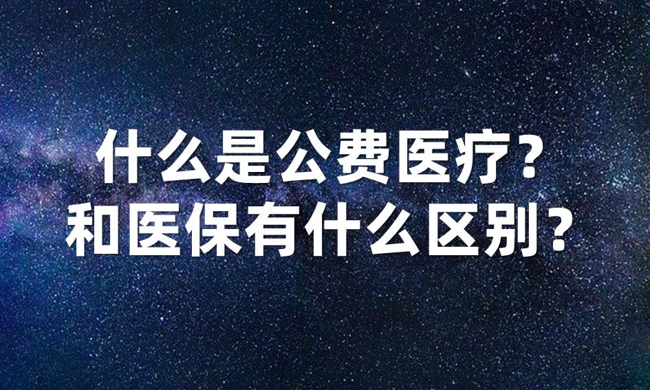 公费医疗什么意思，什么是公费医疗?和医保有什么区别?  第1张