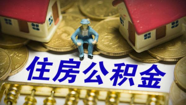 「公积金可以通用吗」住房公积金全国通用吗?  第1张