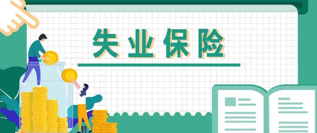 「天眼问政·记者帮你问」失业保险怎么申领?官方回复来了(失业险怎么领取)  第1张