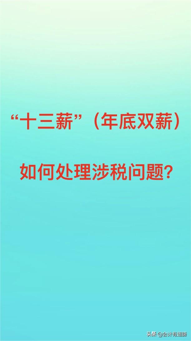 (十三薪怎么扣税)“十三薪”(年底双薪)如何正确处理涉税问题?会计必知!  第1张