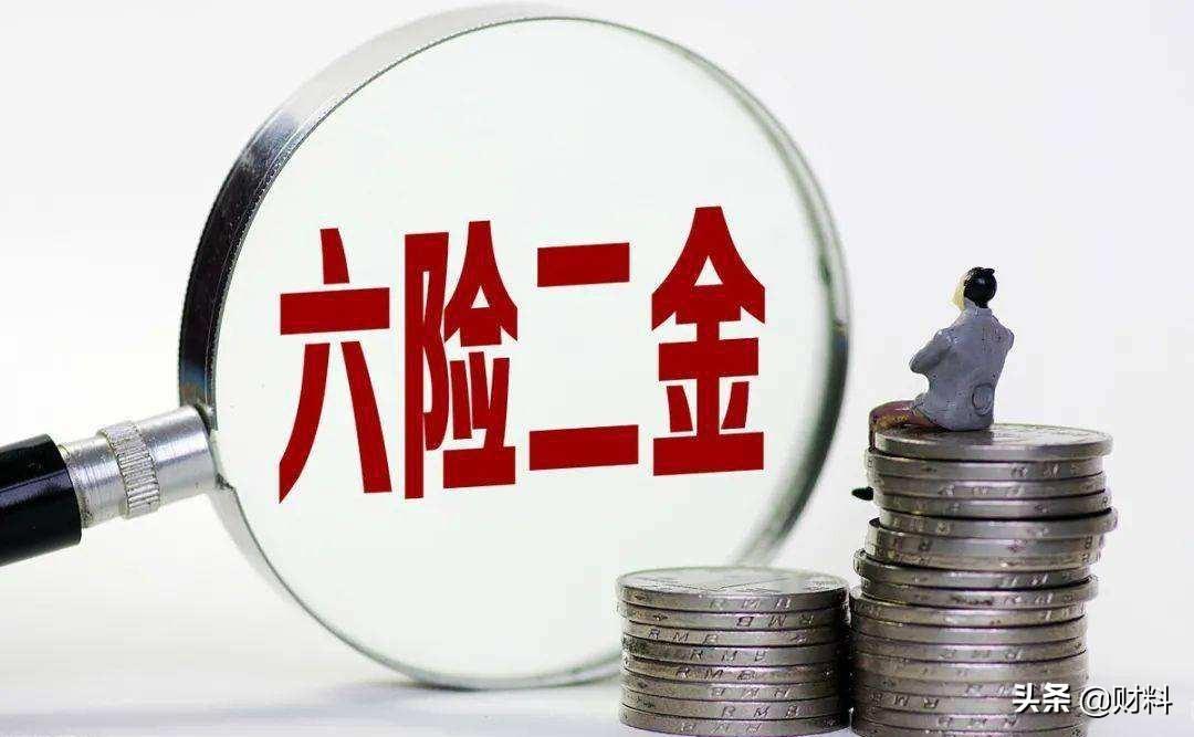 (六险二金包括什么)五险一金变“六险二金”?新增的一险一金是什么，到底有啥作用?  第1张