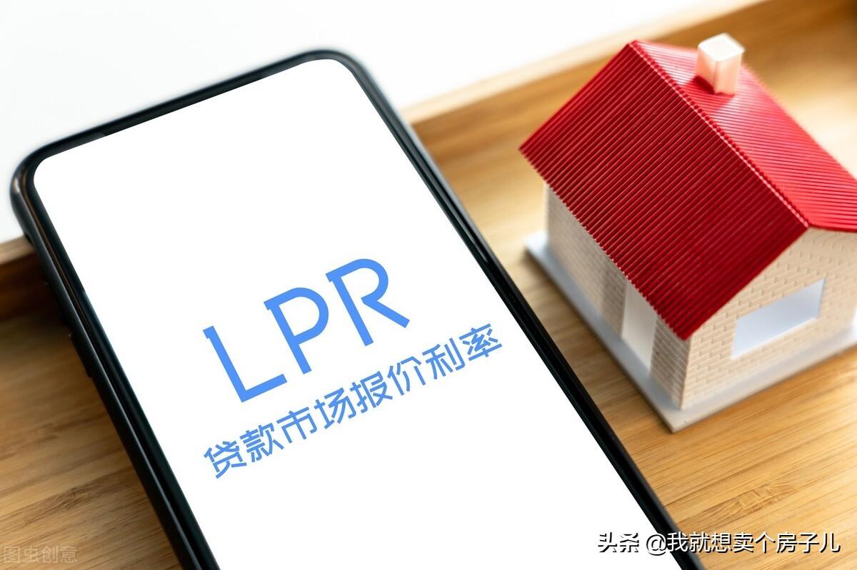 (利率什么意思)房产百科:LPR 利率是什么、BP 是什么  第1张