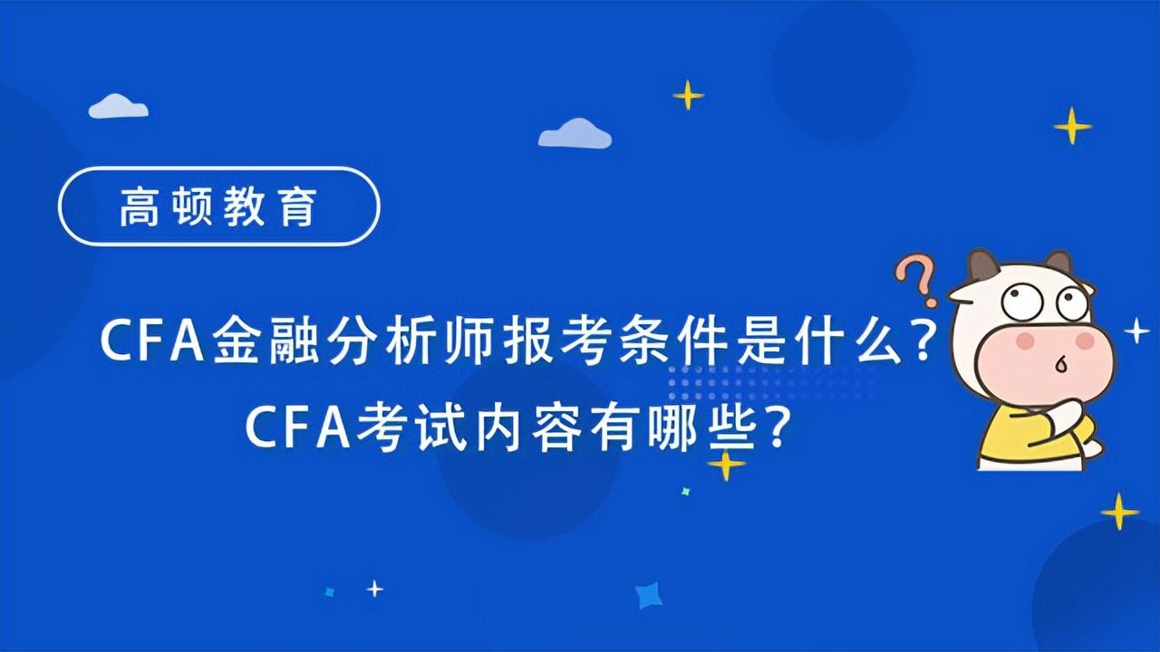 「cfa是什么证书报考条件」cfa金融分析师报考条件是什么?CFA考试内容有哪些?  第1张