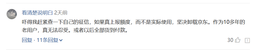 (信用白条当日额度用完)京东白条按最大授信额度上征信引发热议，央行征信中心:用户可申请异议  第3张