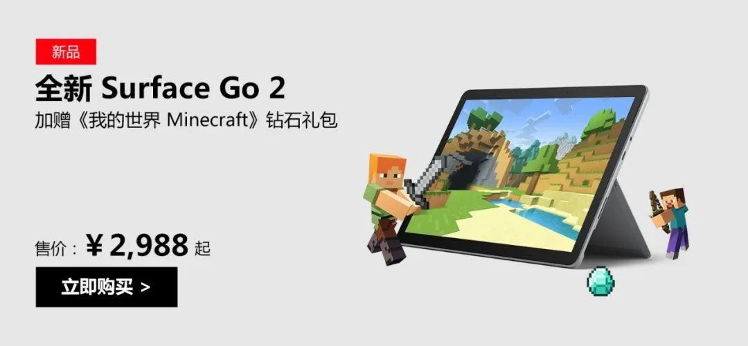 (我的世界钻石兑换码)微软 Surface Go 2 国行购买赠送《我的世界》钻石兑换码  第1张