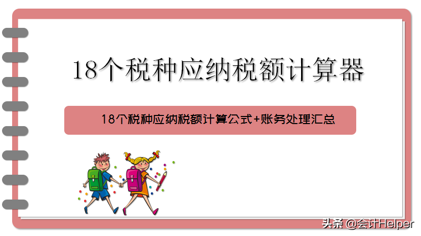 (扣税标准计算器)2021最新18个税种计算器:公式已设置好，自动计算，拿去用  第1张