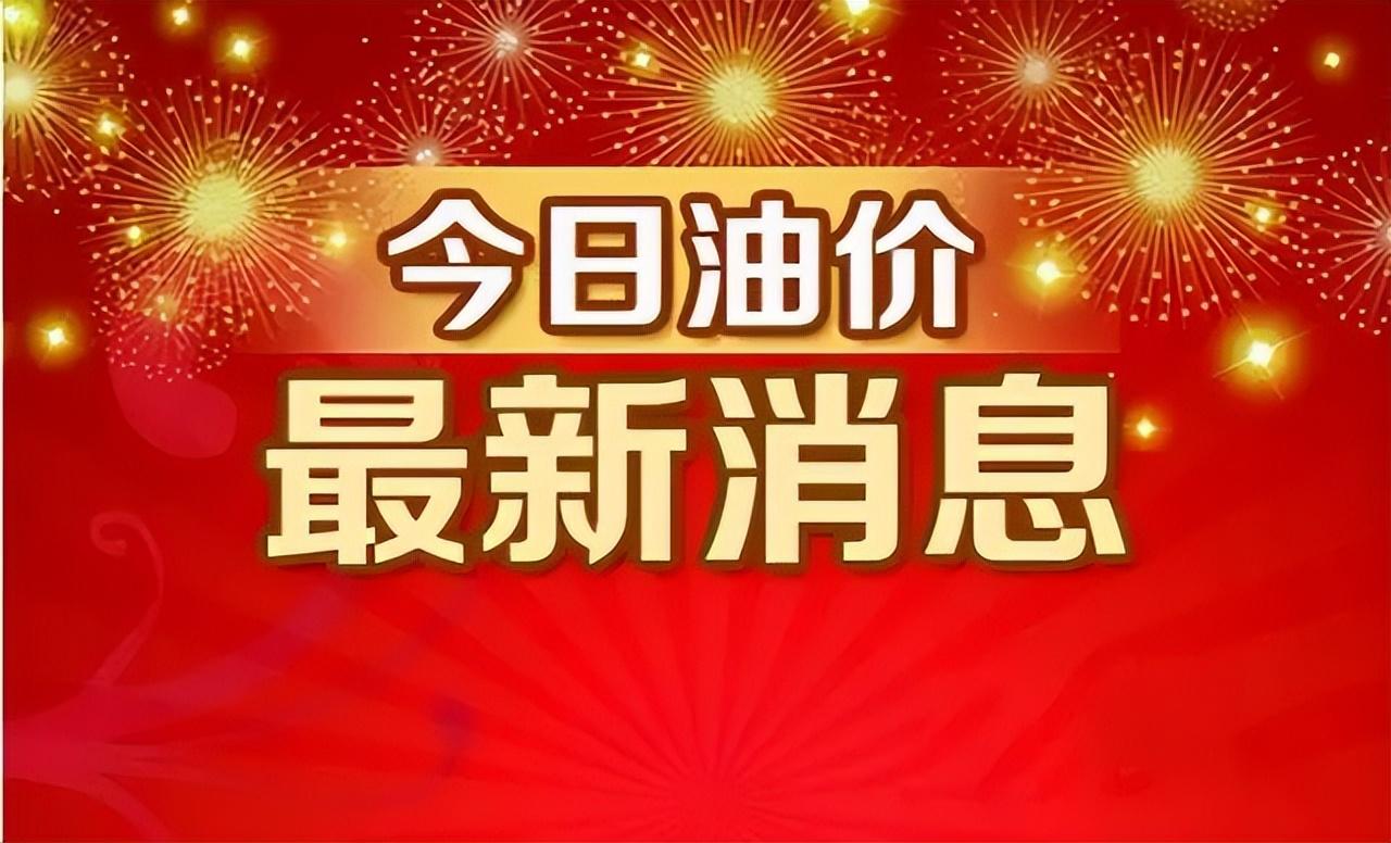 (最新国际油价)今日油价调整信息:11月9日调整后，全国92、95汽油价格最新售价  第3张