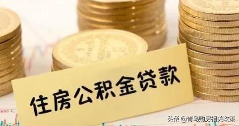 「公积金能交到多大年龄」详解!公积金可贷款几年?首付多少?能贷多少钱?  第1张