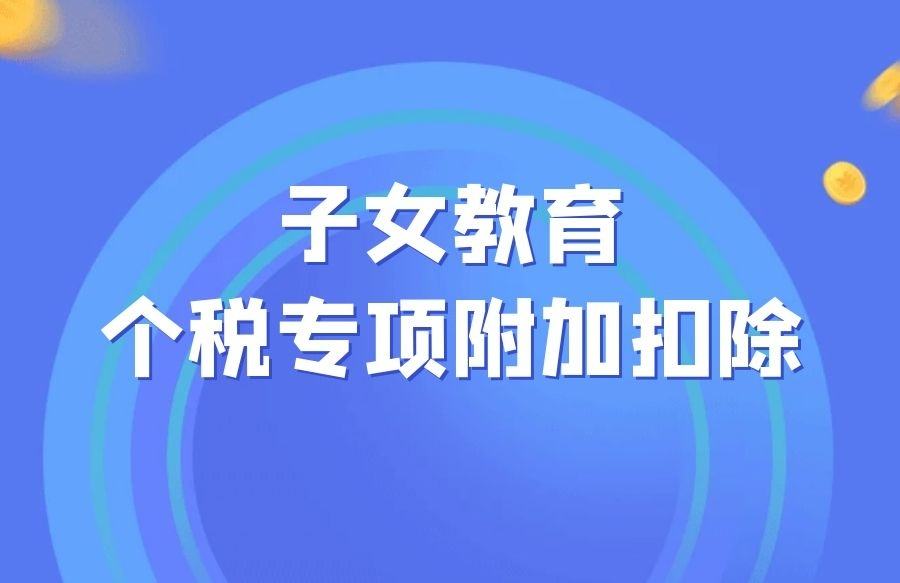 (抵扣税)你知道吗?孩子上学可以抵扣个税  第2张