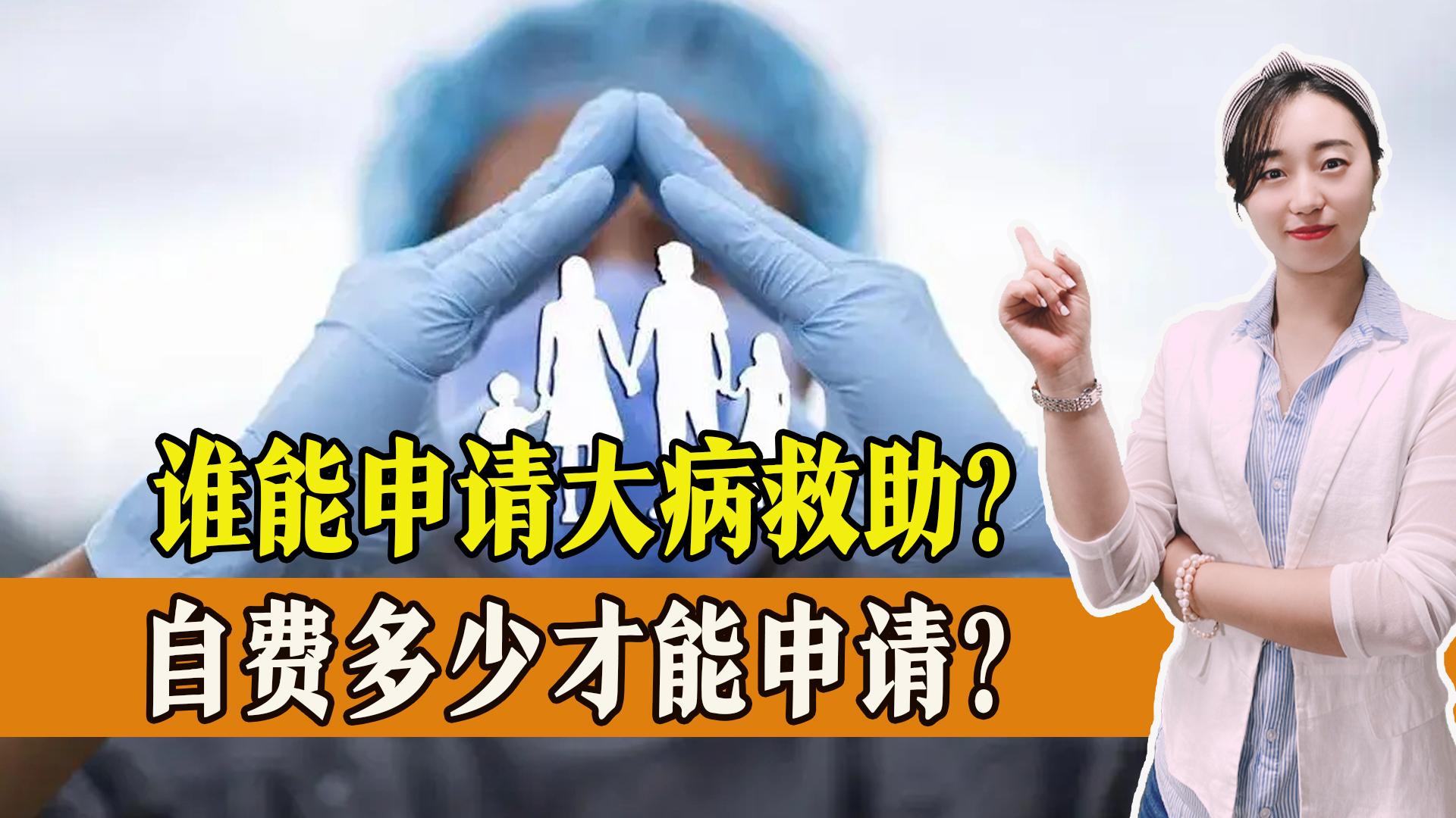 大病救助如何申请 大病救助如何申请?门槛费多少?需要准备什么材料?一起了解  第1张