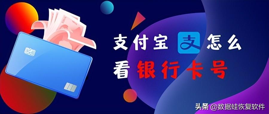 怎样查询银行卡号，支付宝怎么看银行卡号?支付宝查询银行卡号仅需3步  第1张