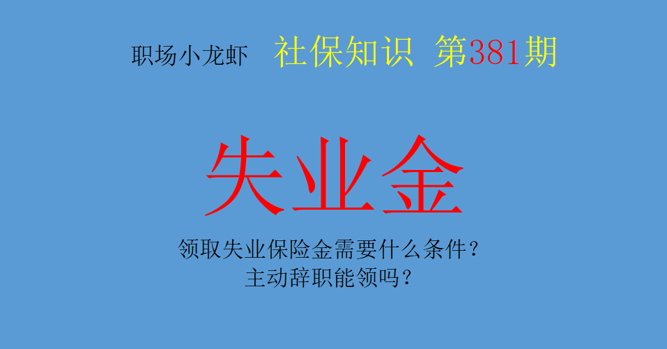 (失业保险金领取条件)失业金知识:领取失业保险金需要什么条件?主动辞职能领吗?  第1张