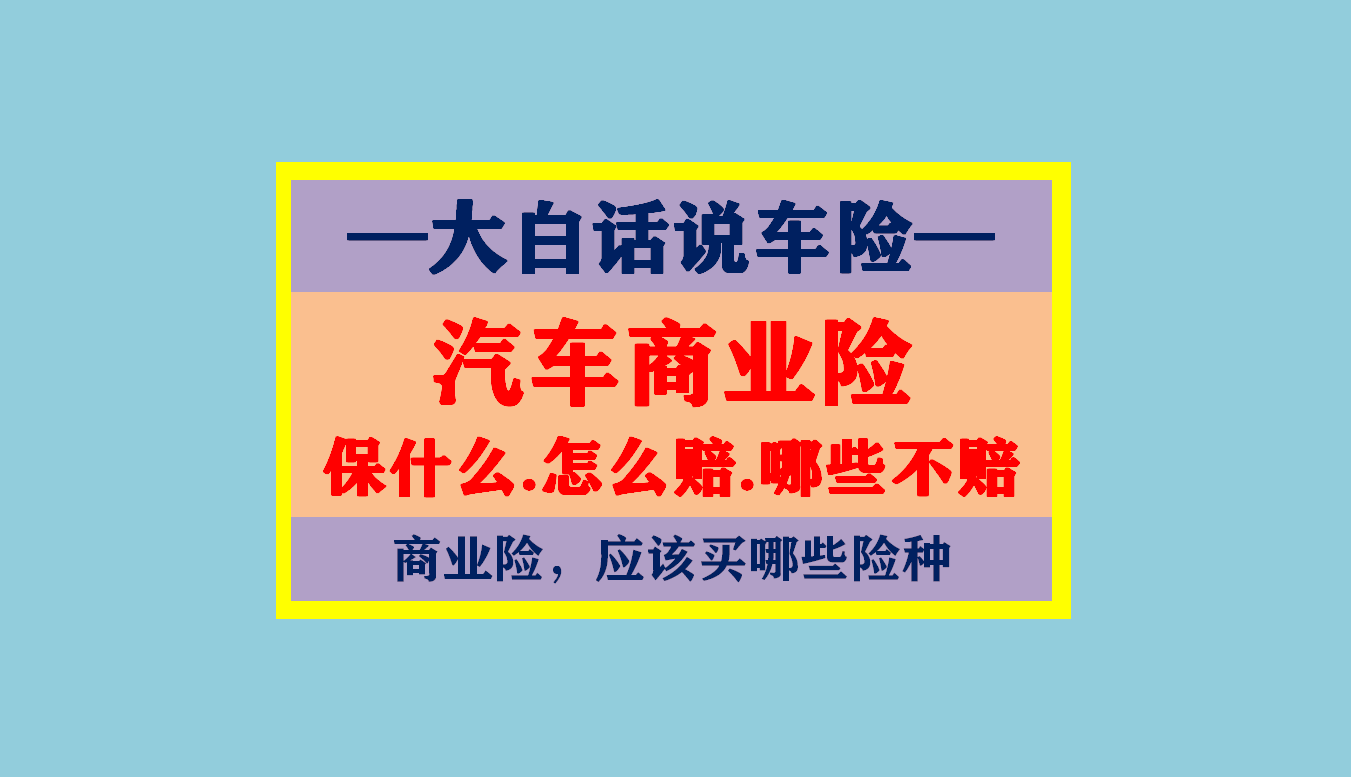 (汽车商业险)大白话说汽车商业保险:保什么，怎么赔，注意哪些，车险该买哪些  第6张