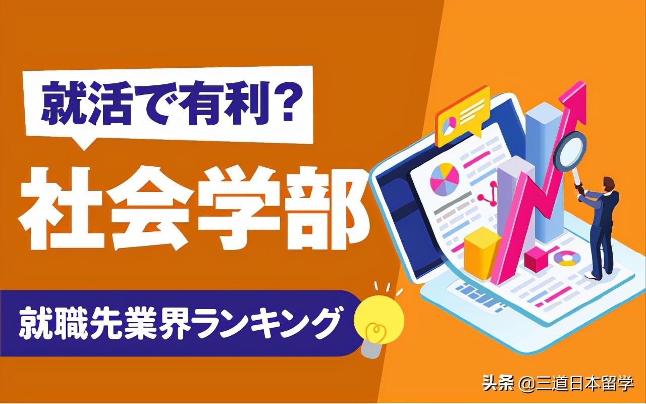 (社会学专业就业方向)「日本就职」社会学专业的就职方向及薪资待遇  第1张