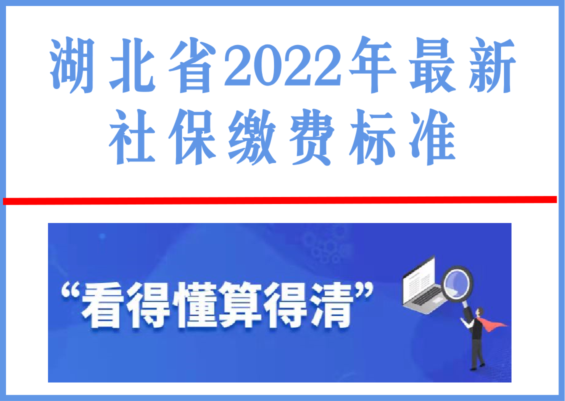 (2022年社保每个月要交多少钱)湖北公布2022年社会保险缴费基数:标准是多少，每月要交多少钱?  第2张