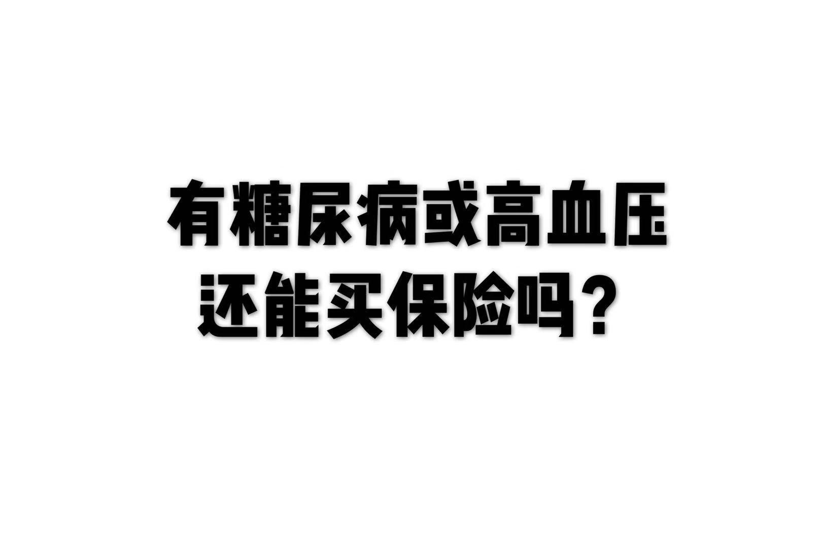 (血糖高没有住过院能买保险吗)有糖尿病或者高血压还能买保险吗?  第1张