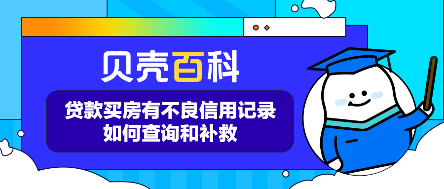 (怎么查贷款记录)贝壳百科|贷款买房有不良信用记录怎么办?如何查询?  第1张