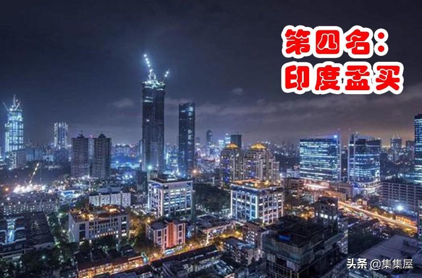 (世界城市人口排名)到了2030年，全世界人口排名前五的大都市!印度全面超越中国  第2张