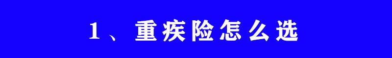 意外险和重大疾病险怎么买，保险应该怎么买?重疾险寿险医疗险意外险四大保险知识和购买建议  第14张