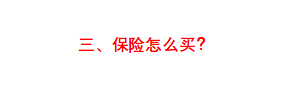 (买保险)一击必杀!五分钟教你学会买保险  第9张