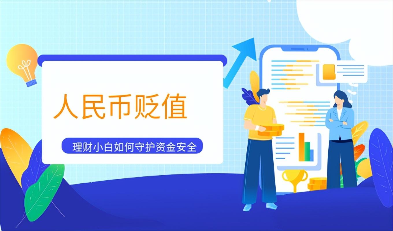 「人民币贬值如何投资」人民币持续贬值，投资理财如何实现收益最大化?  第1张