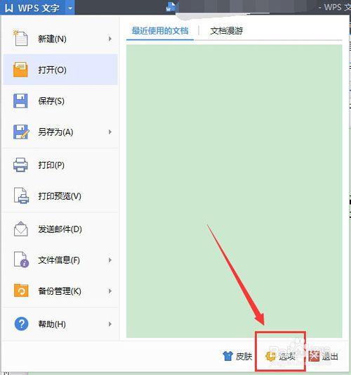 (wps设置自动保存)wps文字怎么设置自动保存时间  第3张