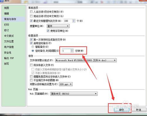 (wps设置自动保存)wps文字怎么设置自动保存时间  第6张