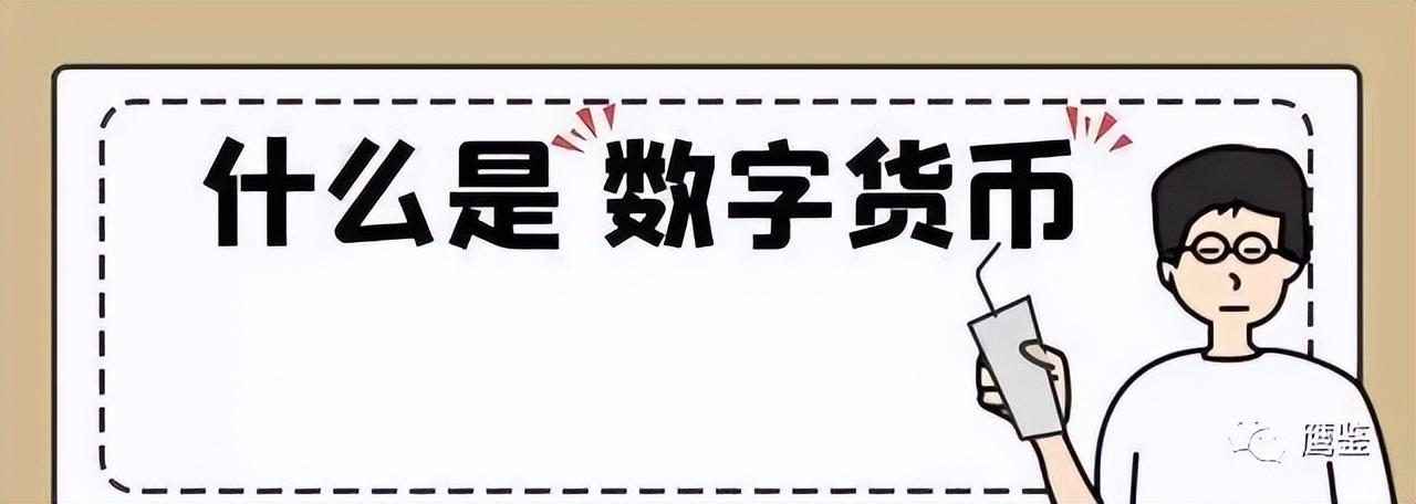 (数字货币)市场上所谓“数字货币”均非法定数字货币，分不清就不要轻易触碰陌生领域  第2张