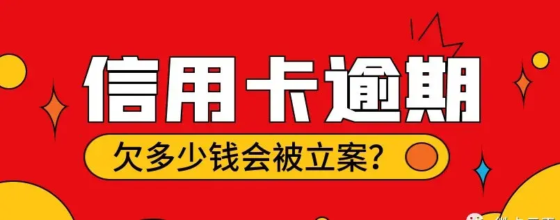 「信用卡一万多逾期起诉会坐牢吗」信用卡逾期，欠多少钱会被起诉?什么情况下会坐牢?  第1张