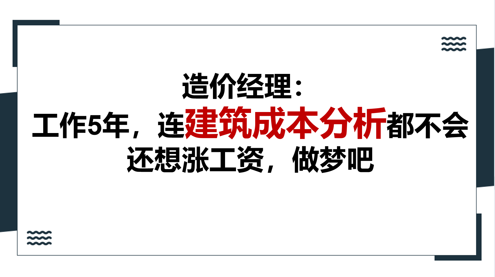 (涨工资吧)造价经理:工作5年，连建筑成本分析都不会，还想涨工资，做梦吧  第1张