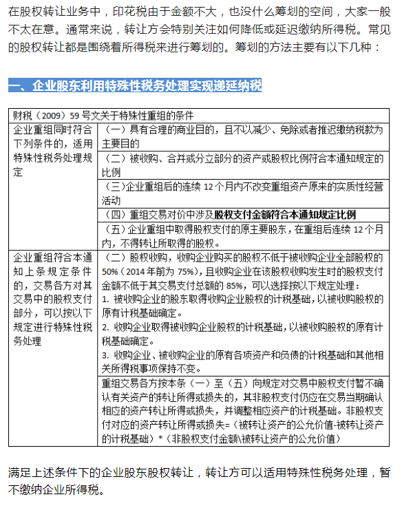 「股权转让税收筹划」财务会计须知:股权转让常见的八种税务筹划方法，收藏  第1张