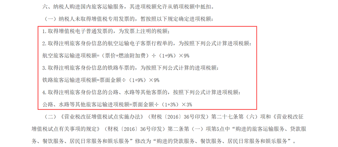 机票抵扣进项税怎么算，案例详解!4月1日起，取得飞机票、火车票等怎么抵扣进项?  第2张