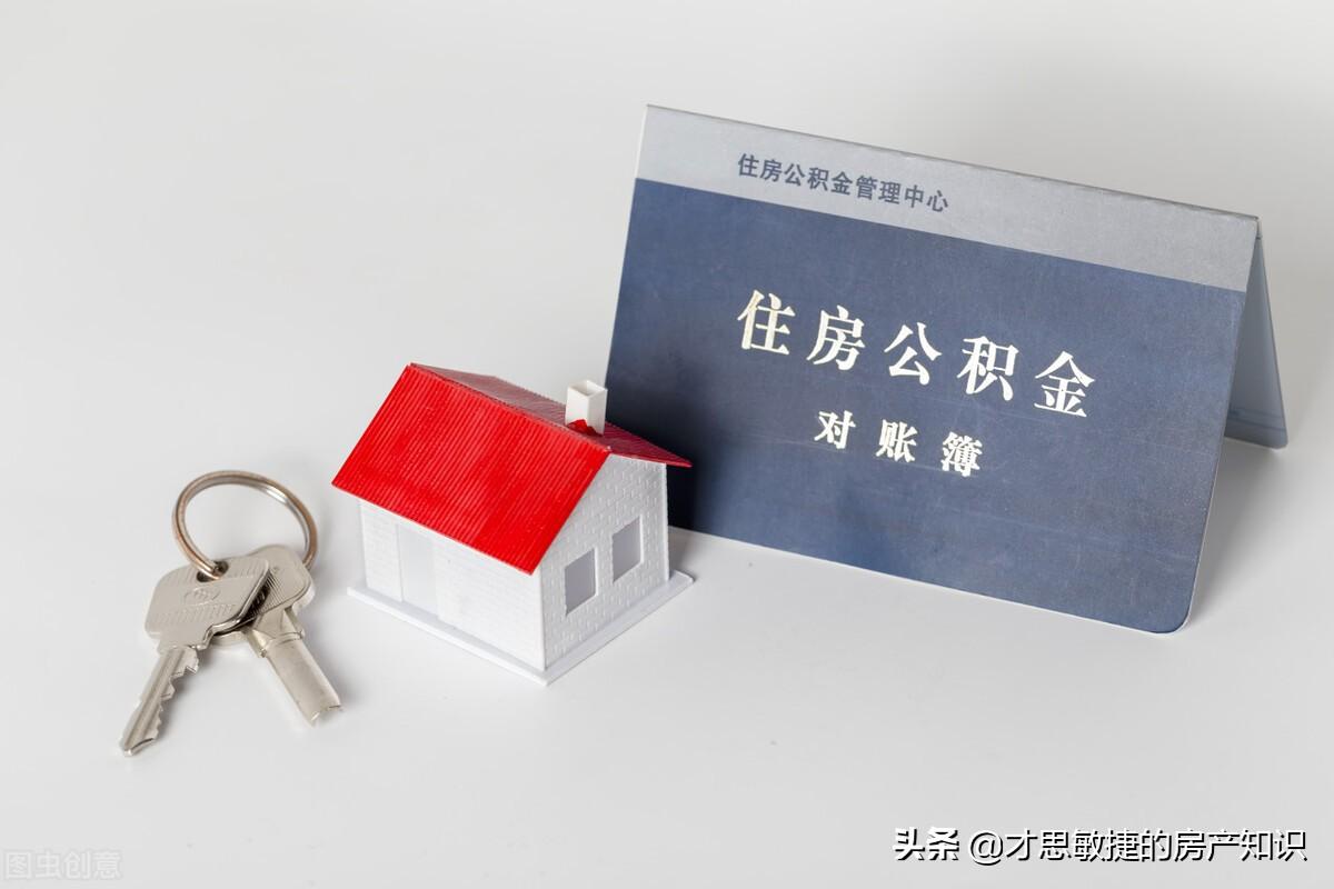 「如何全部取出公积金」住房公积金如何取出来，有什么方法可以全部取出来  第4张