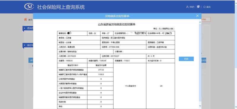 (东阳12333社保查询网)社会保险网上查询系统(跨省异地就医直接结算)使用指南  第19张