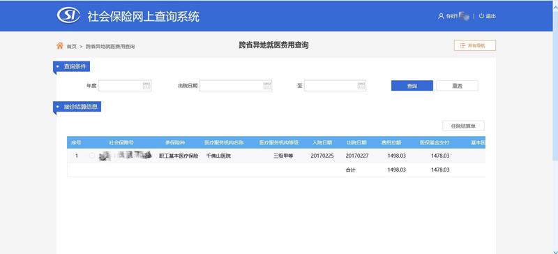 (东阳12333社保查询网)社会保险网上查询系统(跨省异地就医直接结算)使用指南  第18张