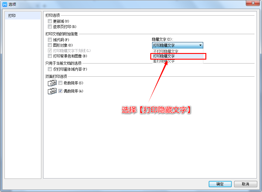 (wps打印设置在哪里)在Word或WPS中设置文字显示但不打印  第14张