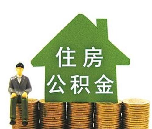 「抚顺住房公积金」「不用再请假了」5日起 抚顺双休日也能办住房公积金业务  第1张