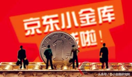 京东小金库好用吗，和余额宝相比怎么样?(京东小金库怎么关闭)  第1张