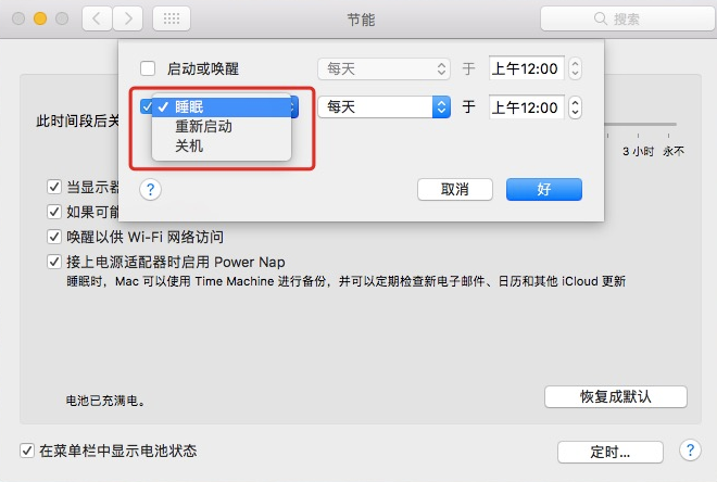 (mac怎么设置定时关机)干货!Mac设置定时开关机的技巧  第3张