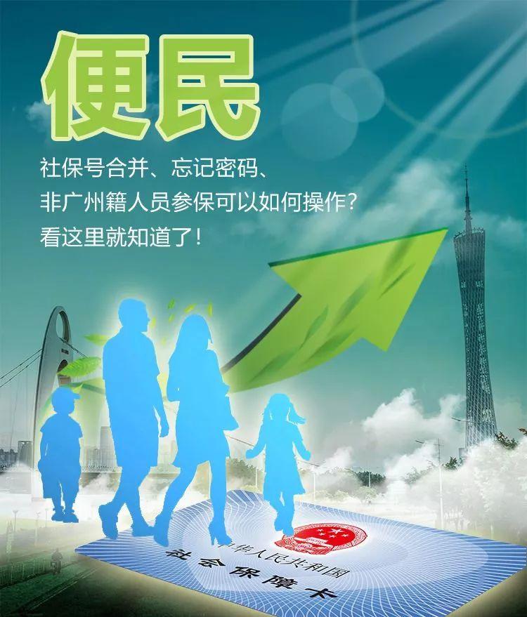 (广州社保初始密码)社保号合并、忘记密码、非广州籍人员参保可以如何操作?戳进来get攻略  第3张